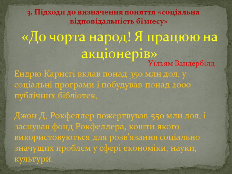 «До чорта народ! Я працюю на акціонерів»  Ендрю Карнегі вклав понад 350 млн